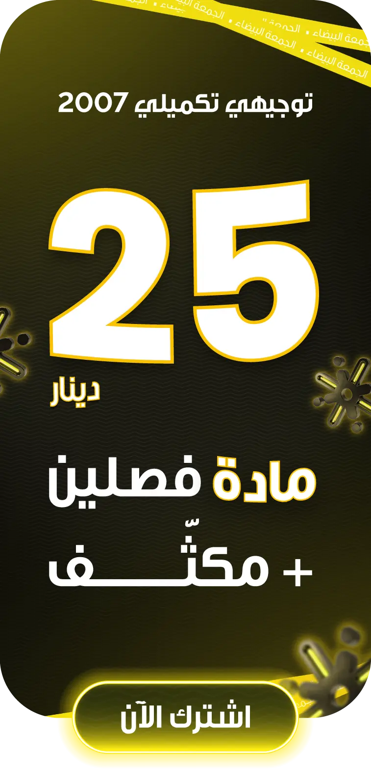 التكميلي 2007