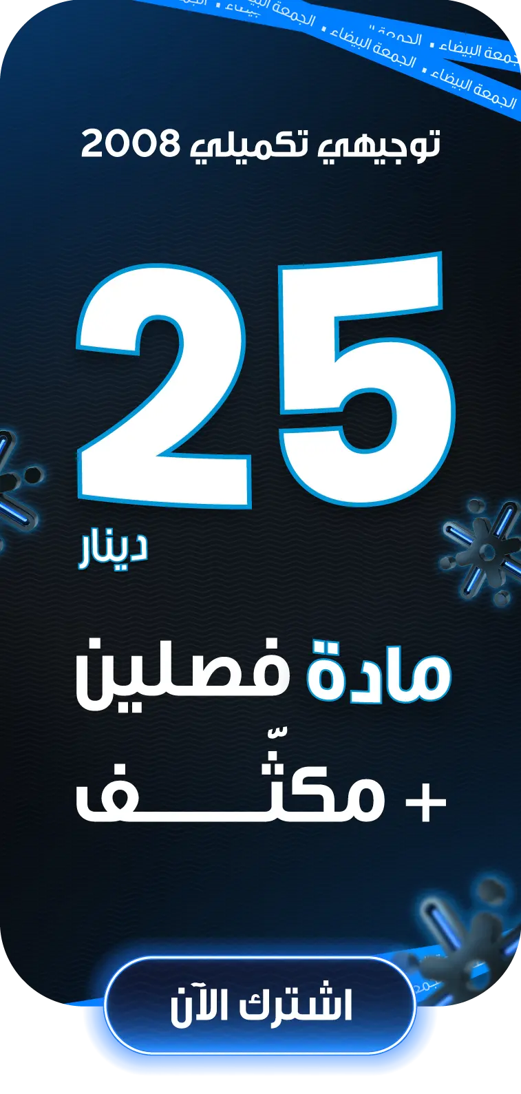 التكميلي 2008