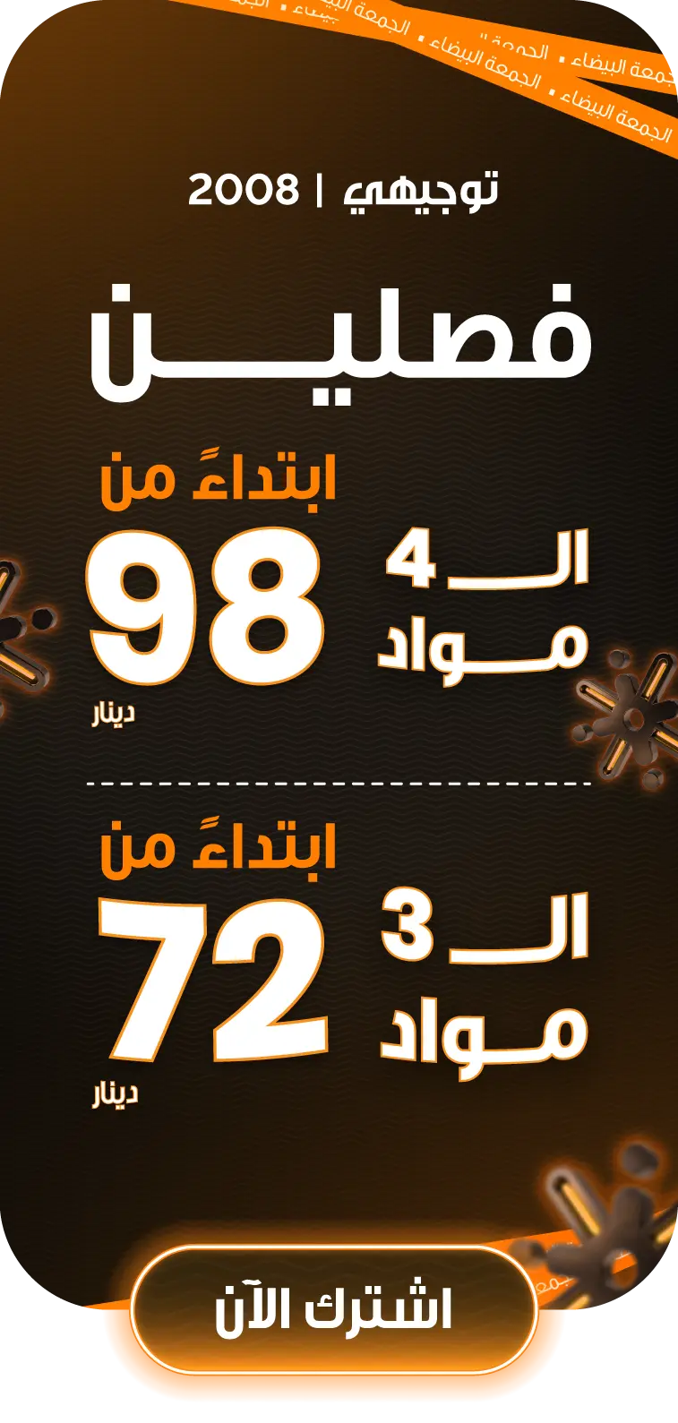 توجيهي 2008 فصل ثاني