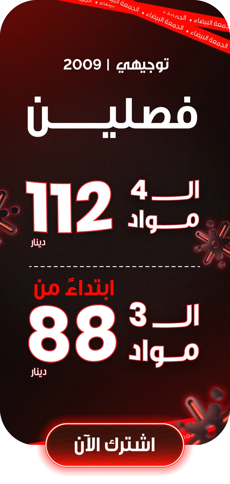 توجيهي 2009 فصل ثاني