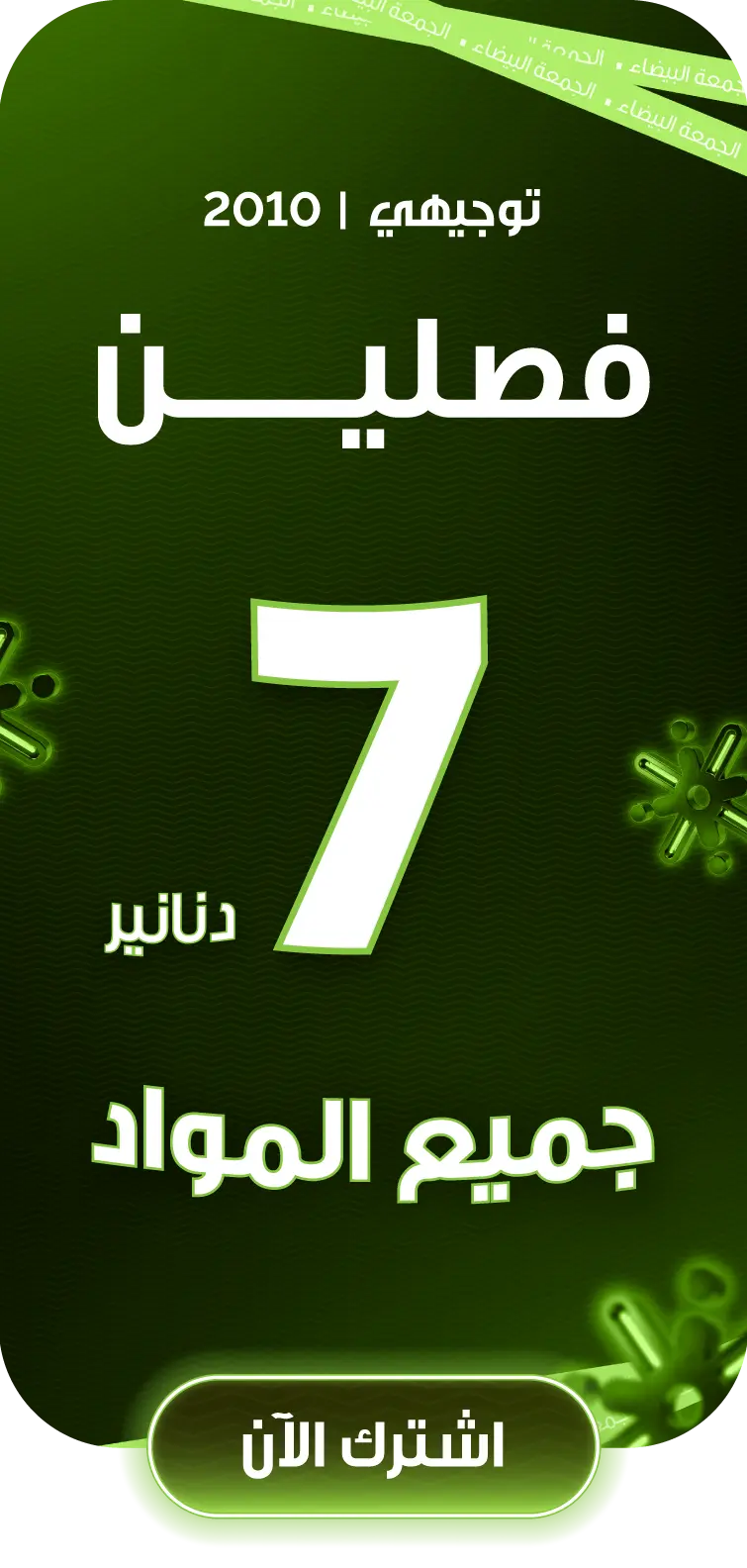 توجيهي 2010